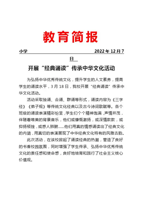 开展“经典诵读”传承中华文化活动简报