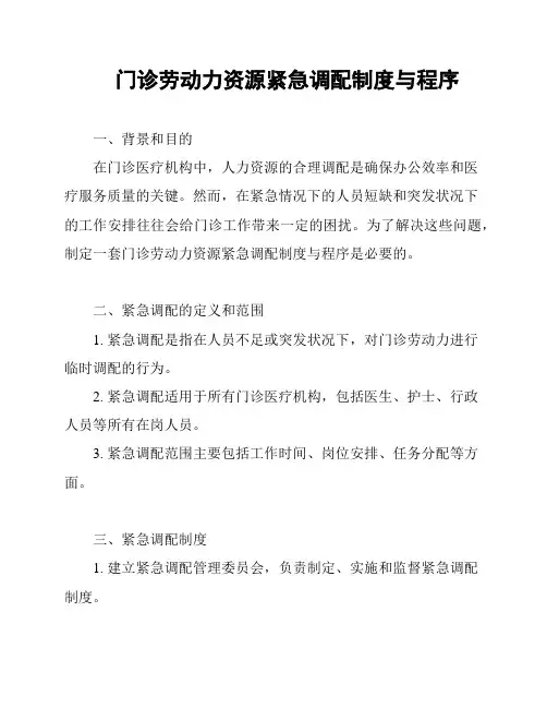 门诊劳动力资源紧急调配制度与程序