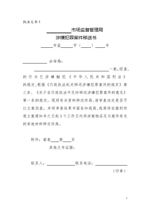 (最新)市场监督管理局行政执法文书模板(法制办会签修改)