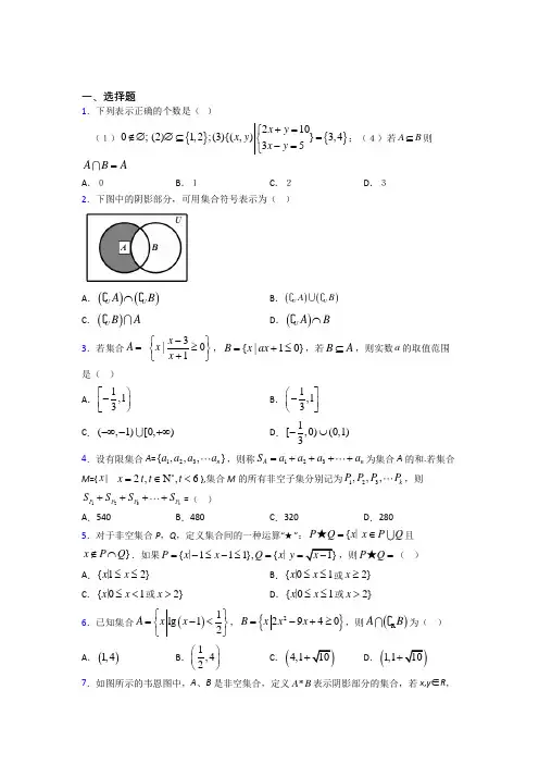 (好题)高中数学必修一第一单元《集合》检测题(包含答案解析)