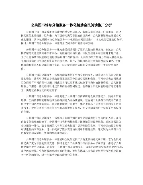 公共图书馆总分馆服务一体化辅助全民阅读推广分析