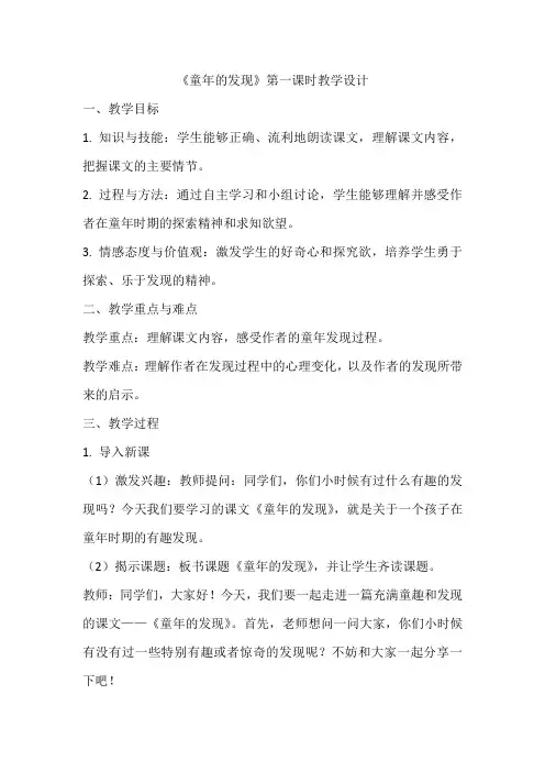 《童年的发现》第一课时教案——统编版小学语文五年级下册