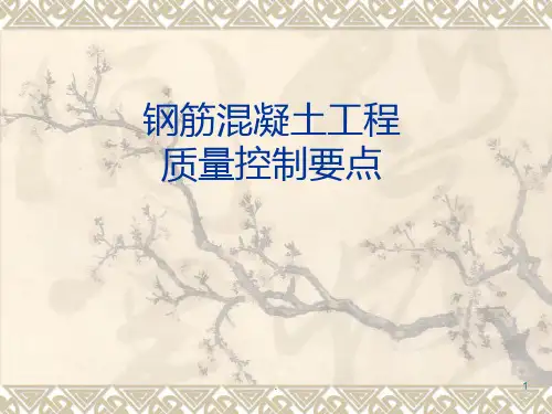 钢筋混凝土工程质量控制要点PPT课件