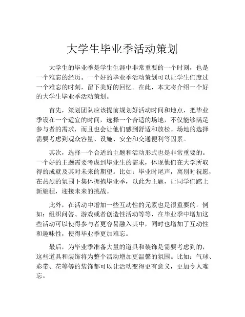 大学生毕业季活动策划(精选10篇)