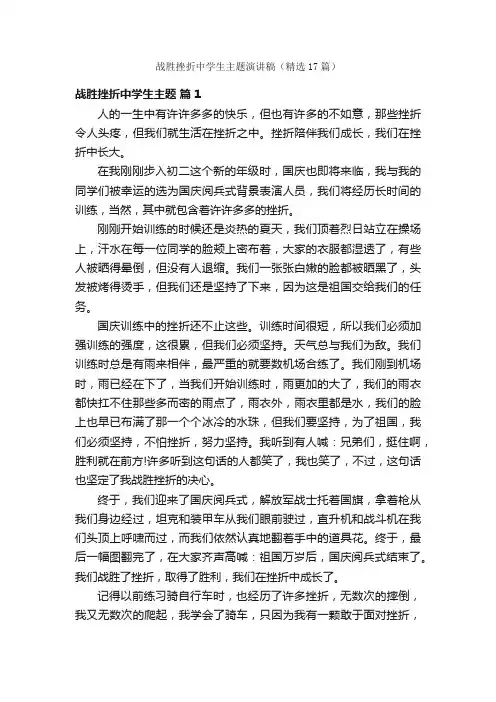 战胜挫折中学生主题演讲稿（精选17篇）