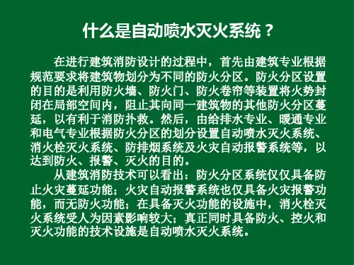 湿式自动喷水灭火系统ppt课件