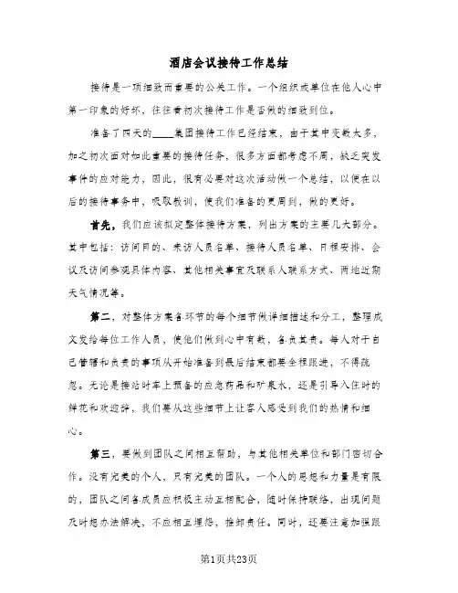 酒店会议接待工作总结(6篇)