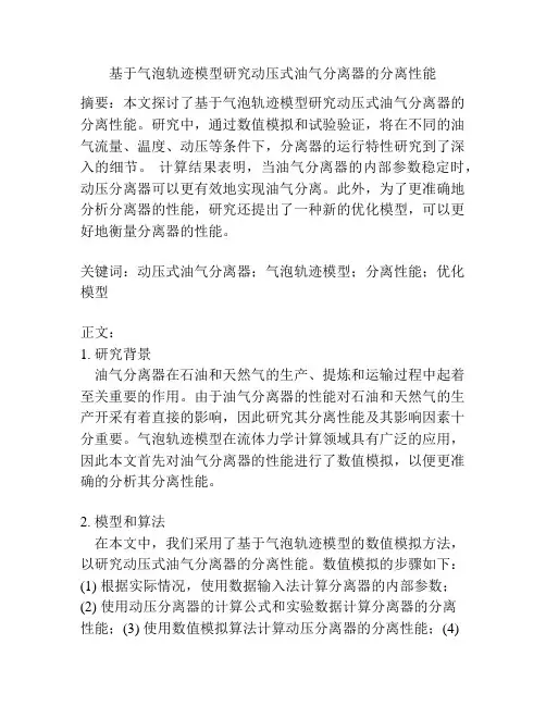 基于气泡轨迹模型研究动压式油气分离器的分离性能