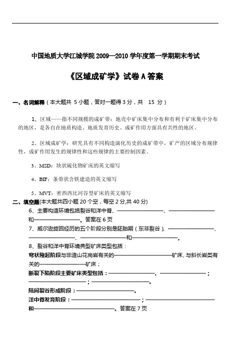 中国地质大学江城学院区域成矿学答案