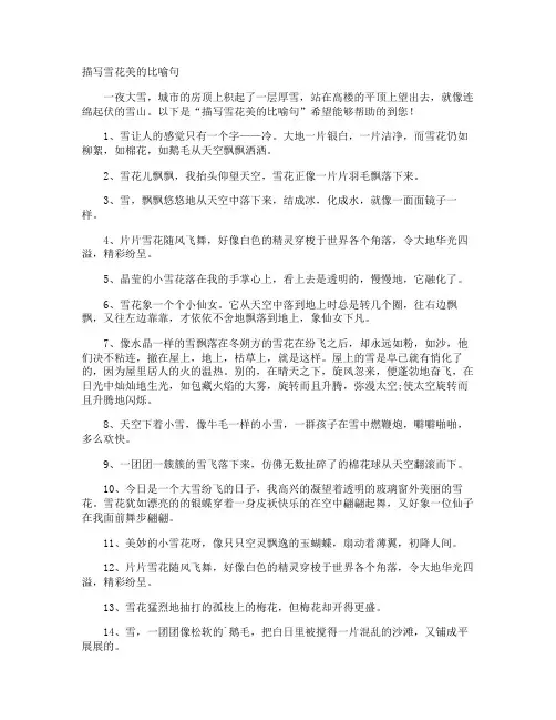 描写雪花美的比喻句