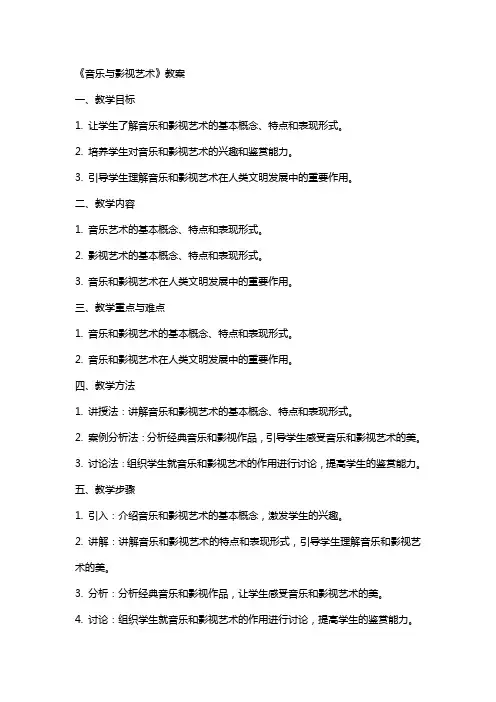 《音乐与影视艺术》教案