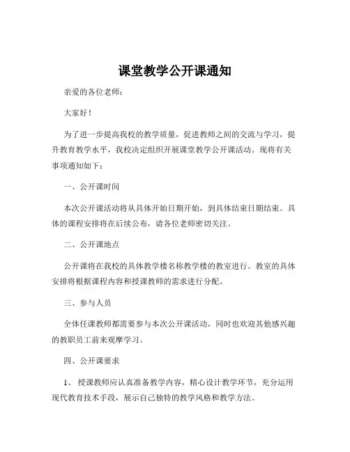课堂教学公开课通知