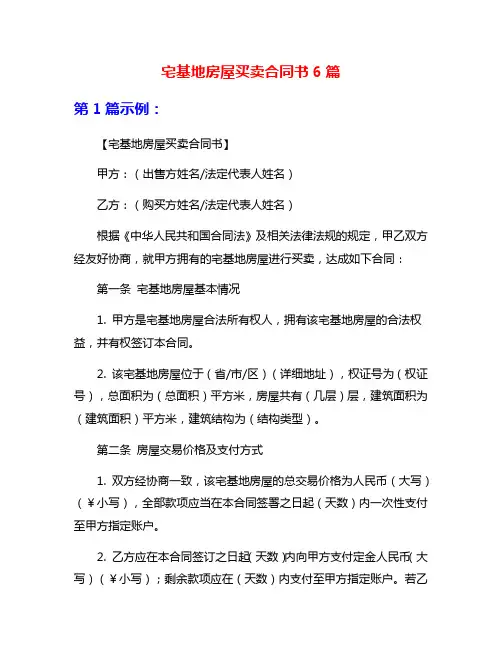 宅基地房屋买卖合同书6篇