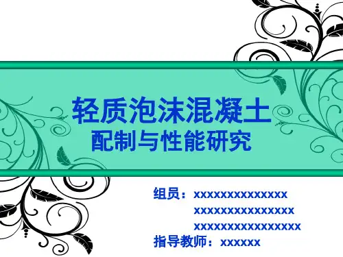 轻质泡沫混凝土