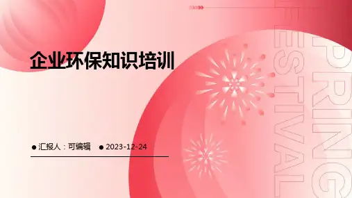 企业环保知识培训ppt课件