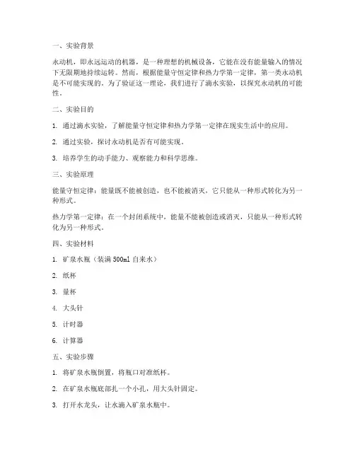 滴水实验报告永动机