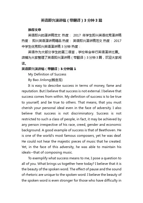 英语即兴演讲稿（带翻译）3分钟3篇