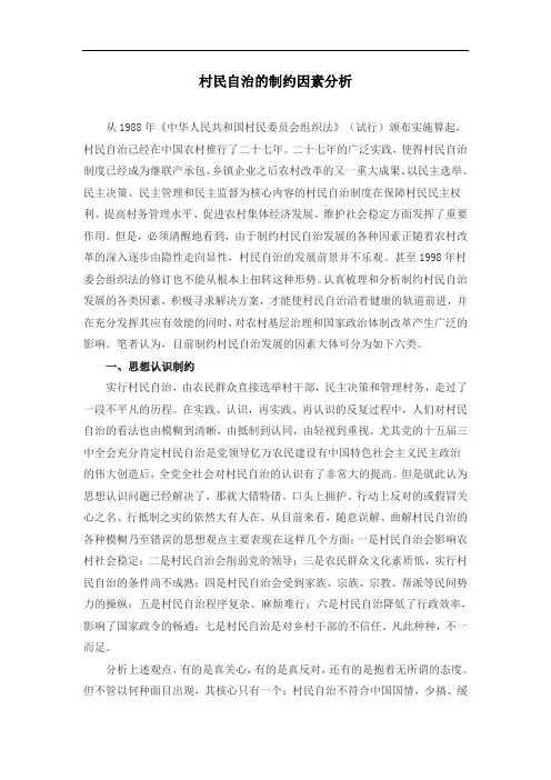 村民自治的制约因素分析