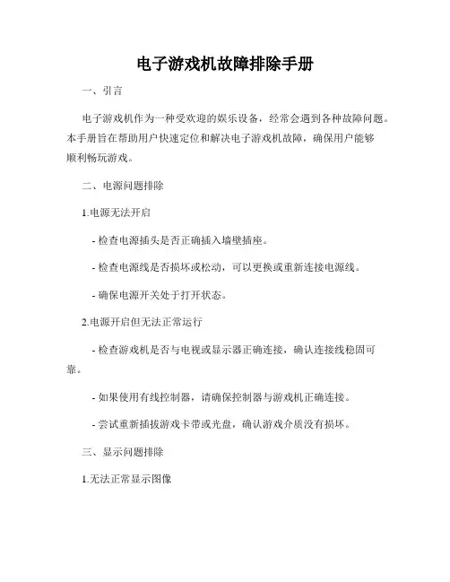 电子游戏机故障排除手册