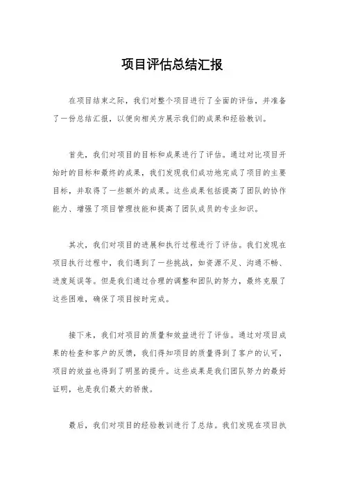 项目评估总结汇报