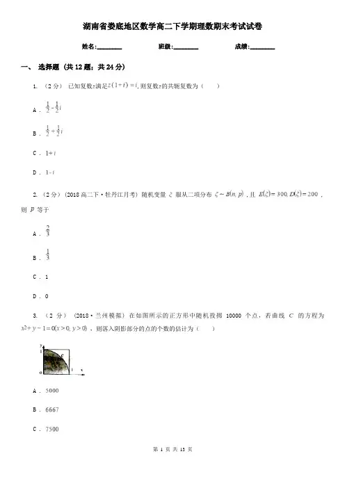 湖南省娄底地区数学高二下学期理数期末考试试卷