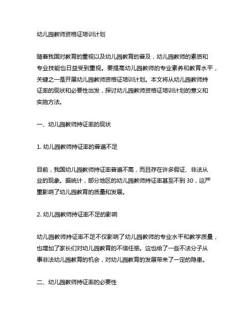 幼儿园教师资格证培训计划 幼儿园教师持证率