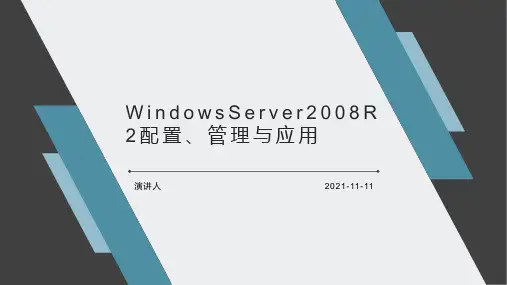 WindowsServer2008R2配置、管理与应用