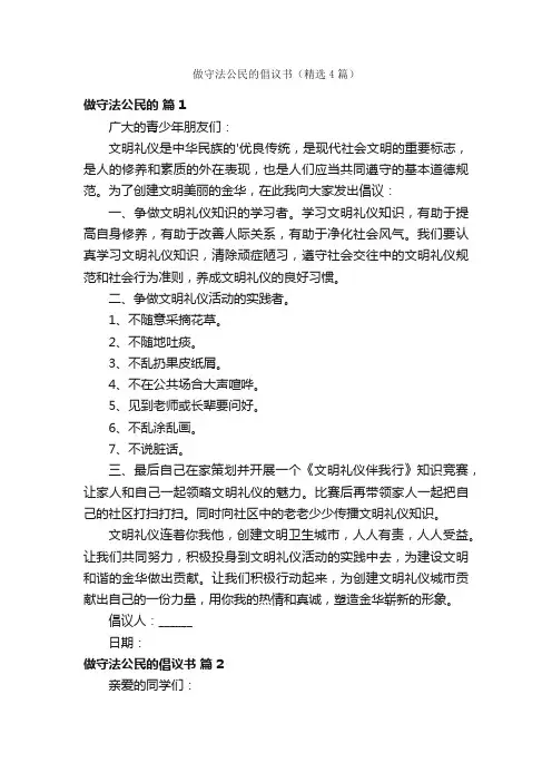 做守法公民的倡议书（精选4篇）
