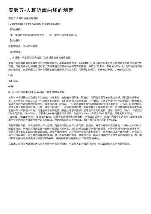 实验五-人耳听阈曲线的测定