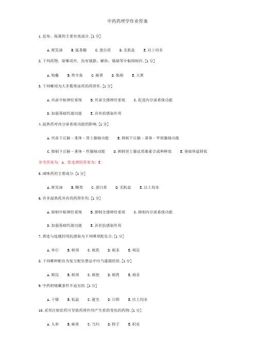 中药药理学作业答案