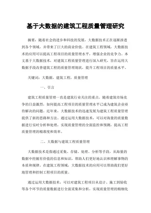 基于大数据的建筑工程质量管理研究