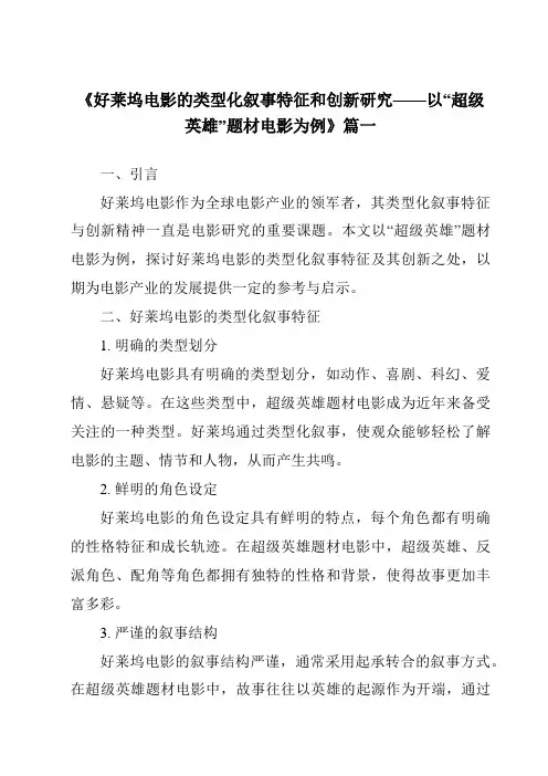 《2024年好莱坞电影的类型化叙事特征和创新研究——以“超级英雄”题材电影为例》范文