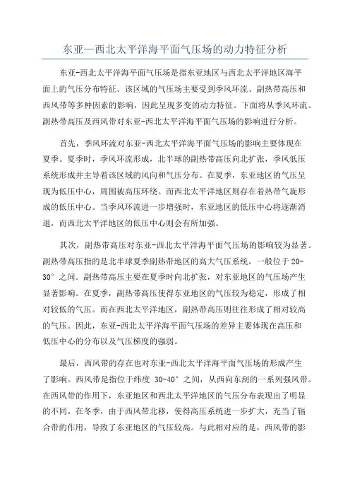 东亚—西北太平洋海平面气压场的动力特征分析
