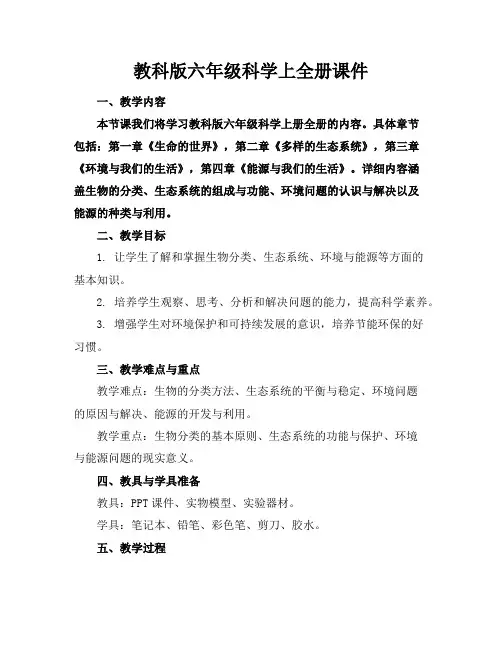 教科版六年级科学上全册课件