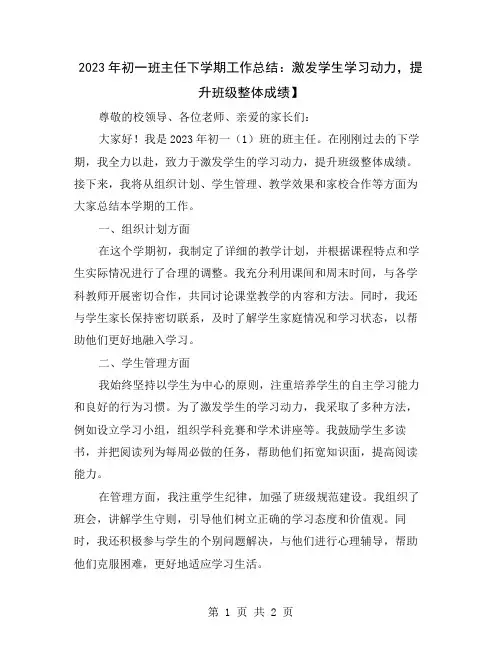 2023年初一班主任下学期工作总结：激发学生学习动力,提升班级整体成绩