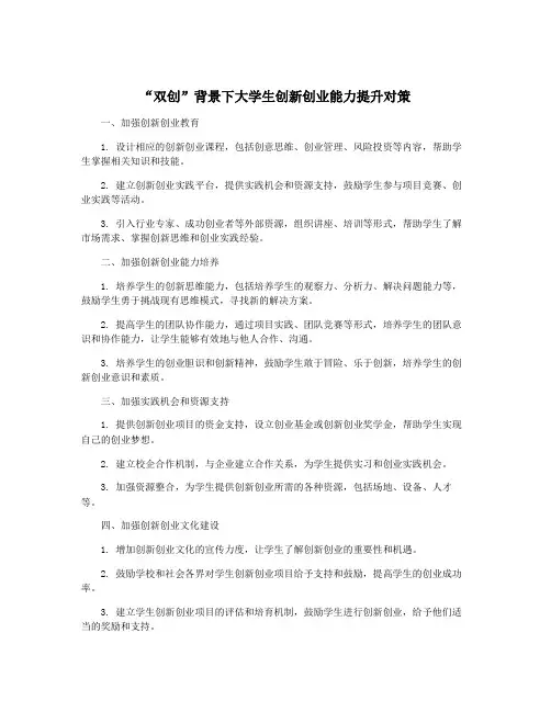 “双创”背景下大学生创新创业能力提升对策