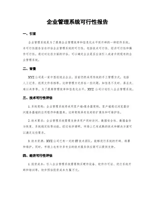 企业管理系统可行性报告