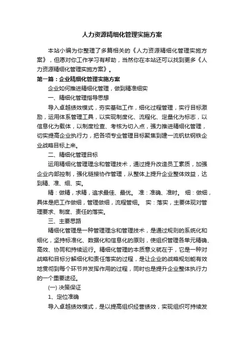 人力资源精细化管理实施方案
