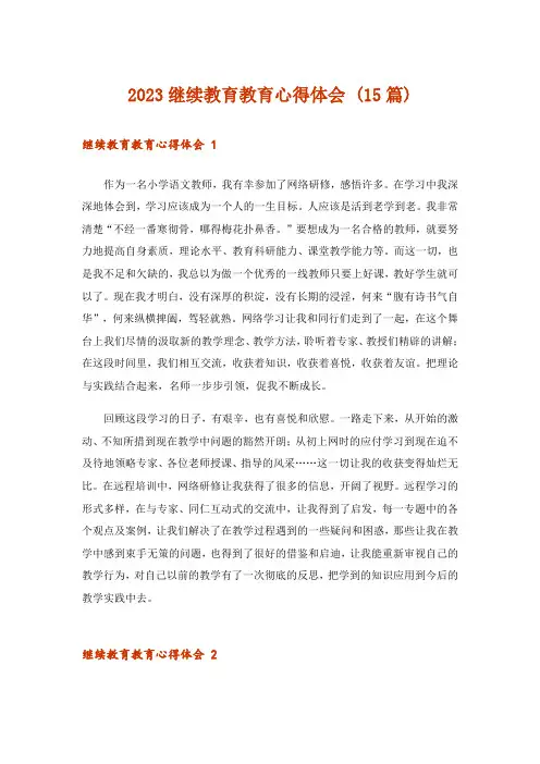 2023继续教育教育心得体会 (15篇)