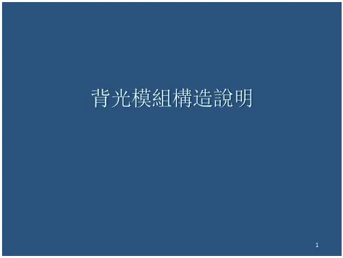 背光模组构造说明