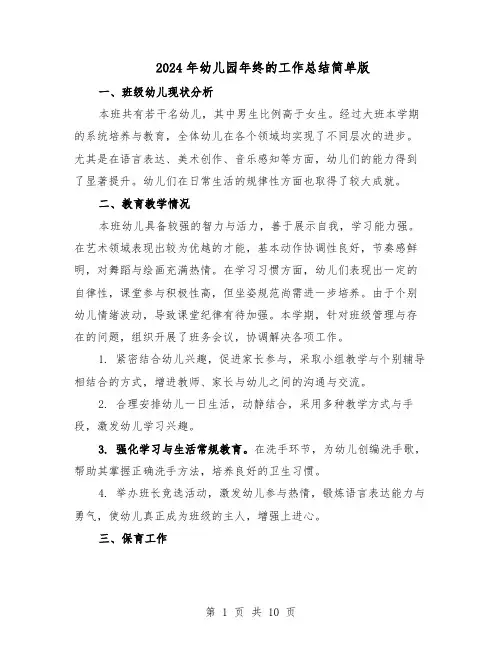 2024年幼儿园年终的工作总结简单版（六篇）