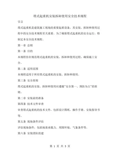 塔式起重机安装拆卸使用安全技术规程