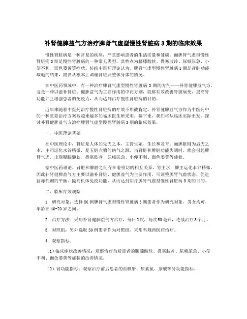 补肾健脾益气方治疗脾肾气虚型慢性肾脏病3期的临床效果