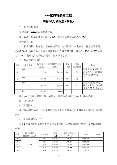 室内精装修清标和约谈报告模版