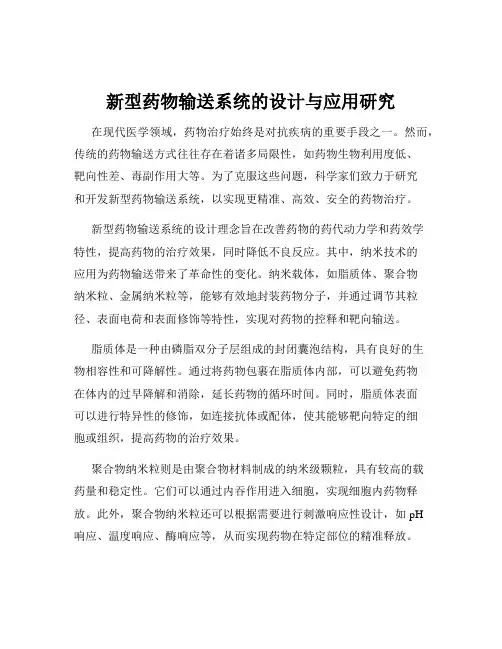 新型药物输送系统的设计与应用研究