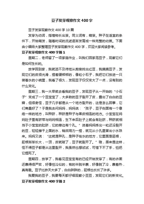 豆子发芽观察作文400字10篇