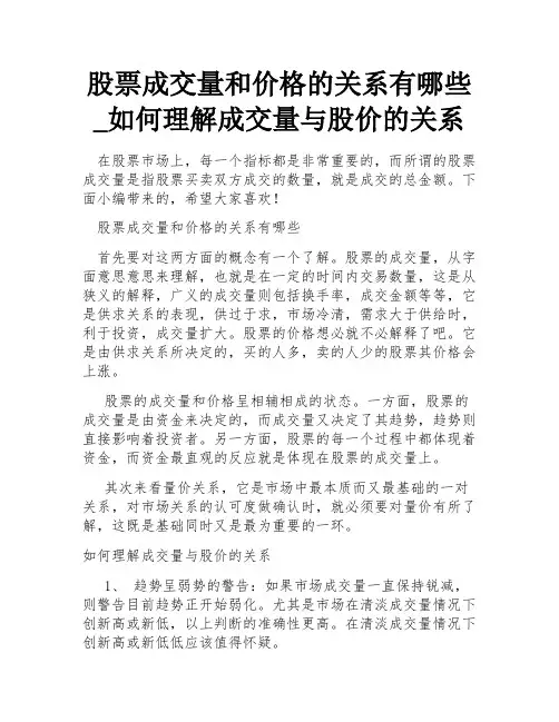 股票成交量和价格的关系有哪些_如何理解成交量与股价的关系