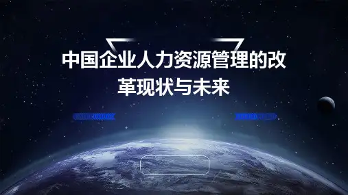 中国企业人力资源管理的改革现状与未来