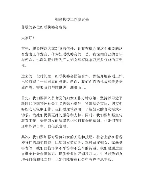 妇联执委工作发言稿