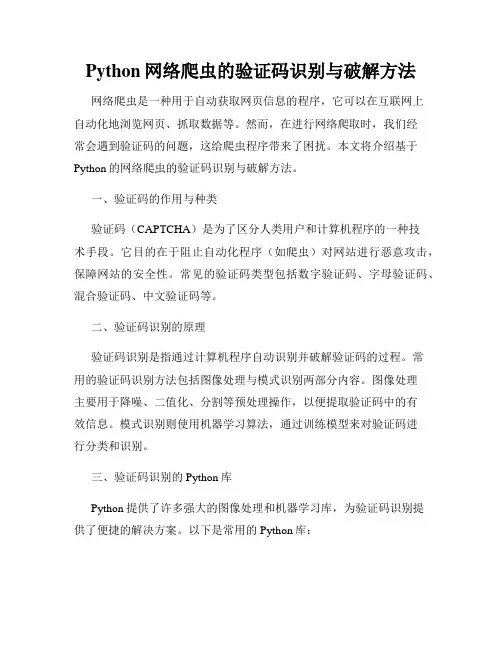 Python网络爬虫的验证码识别与破解方法